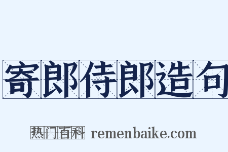 寄郎侍郎造句是什么意思的图片